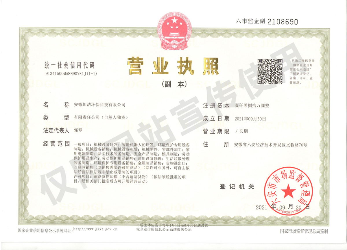 上饶安徽坦洁环保科技有限公司营业执照